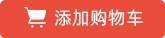 添加購物車