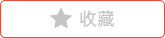 收藏