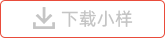 下載小樣